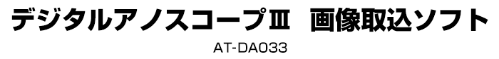 デジタルアノスコープⅢ  画像取込ソフト