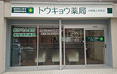 トウキョウ薬局 中野富士見町店