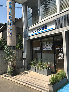 シンセン薬局 池ノ上店