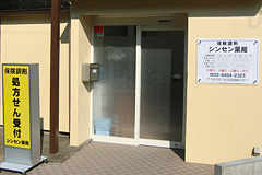 シンセン薬局