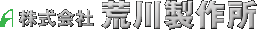 株式会社　荒川製作所